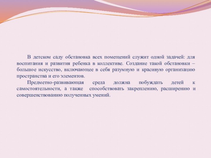 В детском саду обстановка всех помещений служит одной задачей: для воспитания и