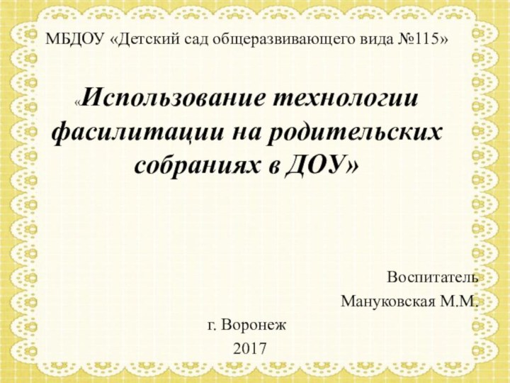 МБДОУ «Детский сад общеразвивающего вида №115»   «Использование технологии фасилитации на