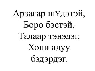 Презентация к уроку родного чтения 3 класс Тэнэг шоно презентация к уроку по чтению (3 класс)