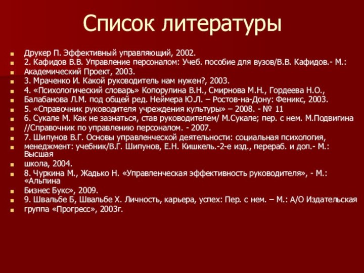 Список литературыДрукер П. Эффективный управляющий, 2002.2. Кафидов В.В. Управление персоналом: Учеб. пособие