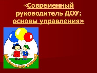 Современный руководитель ДОУ презентация по теме