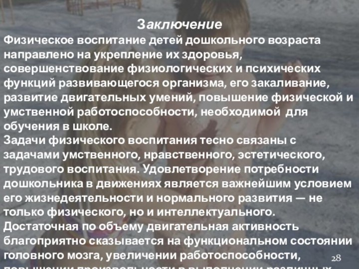 ЗаключениеФизическое воспитание детей дошкольного возраста направлено на укрепление их здоровья, совершенствование физиологических