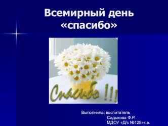 Всемирный день Спасибо презентация к уроку (подготовительная группа)