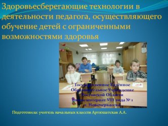 Здоровьесберегающие технологии в деятельности педагога. презентация к уроку (1 класс)