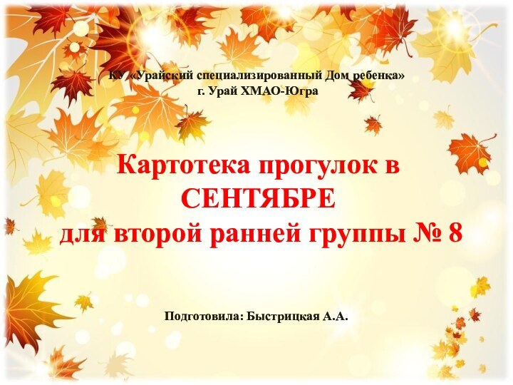 Картотека прогулок в СЕНТЯБРЕ  для второй ранней группы № 8КУ «Урайский