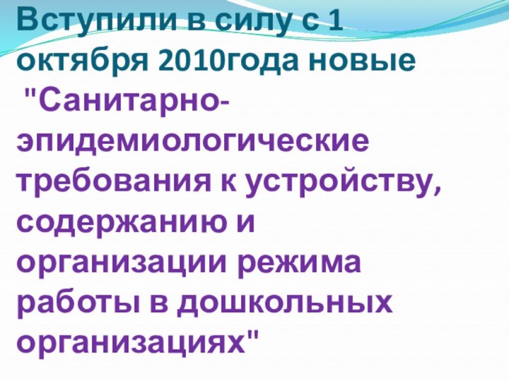 Вступили в силу с 1 октября 2010года новые  