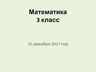 Конспект открытого урока и презентация к уроку математики в 3 классе по теме Доли план-конспект урока по математике (3 класс)