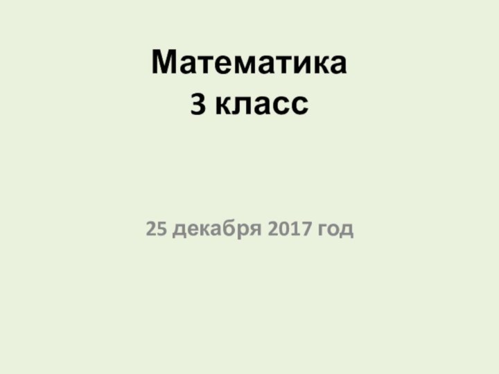 Математика  3 класс25 декабря 2017 год