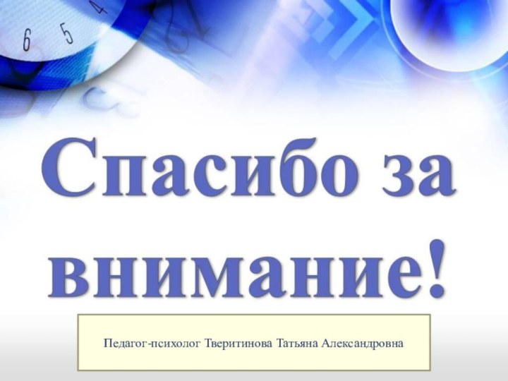 Педагог-психолог Тверитинова Татьяна Александровна