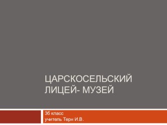 презентация Царскосельский музей-лицей материал (3 класс)