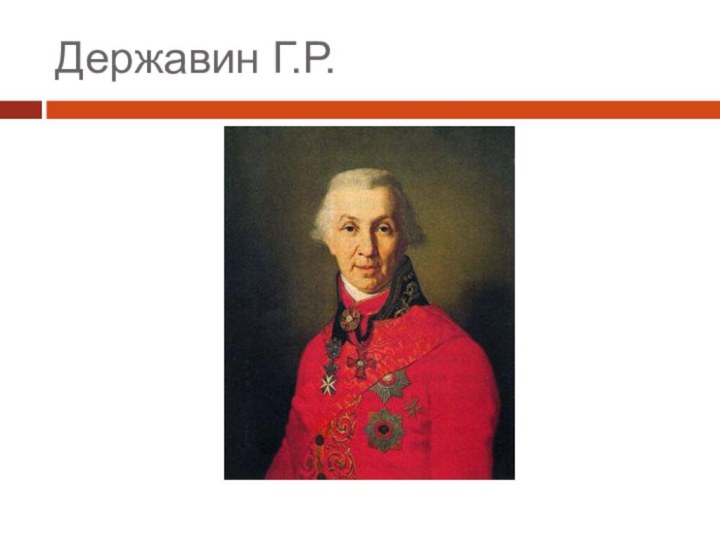 Державин Г.Р.