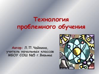 Технология проблемного обучения материал