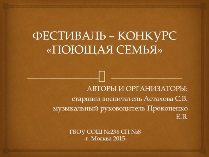 ФЕСТИВАЛЬ – КОНКУРС  «ПОЮЩАЯ СЕМЬЯ» ГБОУ СОШ №236 СП №8-г. Москва