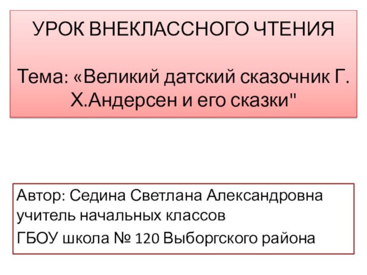 Автор: Седина Светлана Александровна учитель начальных классов ГБОУ школа № 120 Выборгского