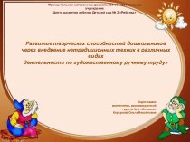 Выступление на муниципальном методическом объединении старших и подготовительных групп : Развитие творческих способностей дошкольников через внедрение нетрадиционных техник в различных видах деятельности по художественному ручному труду методическая разра