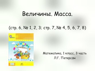 Презентация по математике 1 класс Петерсон Величины. Масса презентация к уроку по математике (1 класс)