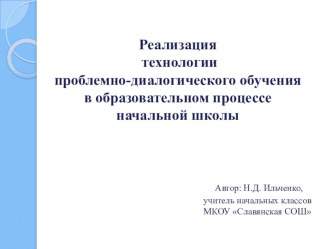 Реализация технологии проблемно-диалогического обучения в начальной школе презентация к уроку (1 класс) по теме
