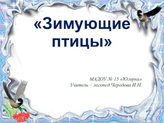 Презентация по лексической теме Зимующие птицы презентация к уроку по логопедии (старшая группа)