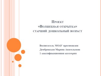 Проект Волшебная открытка проект по окружающему миру (старшая группа) по теме