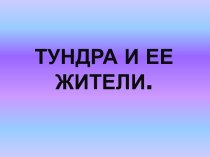 Презентация Тундра и ее жители презентация к уроку по окружающему миру (средняя группа)