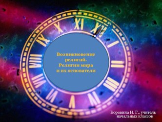 Конспект урока по теме Возникновение религий. Религии мира и их основатели. план-конспект урока (4 класс) по теме