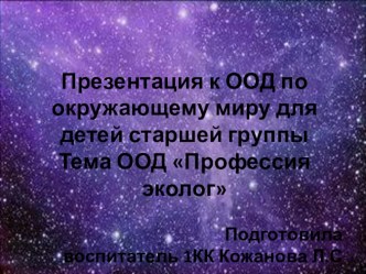 Презентация к ООД по окружающему миру в старшей группе тема ООД Профессия эколог презентация урока для интерактивной доски по окружающему миру (старшая группа)