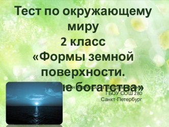 Тест по окружающему миру 2 класс презентация к уроку по окружающему миру (2 класс)