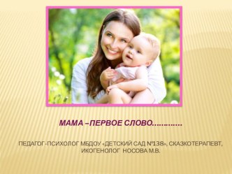 Мама- первое слово....... презентация к уроку (младшая, средняя, старшая, подготовительная группа)
