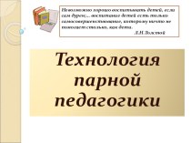 Технология парной педагогики презентация