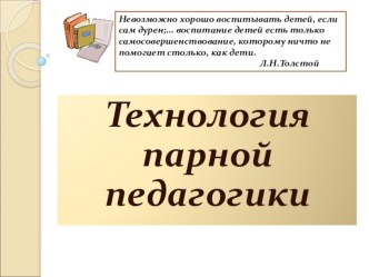 Технология парной педагогики презентация