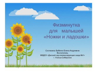 физминутка для малышей Ножки и ладошки материал (младшая группа) по теме