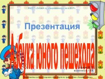 Азбука юного пешехода презентация к занятию (средняя группа)