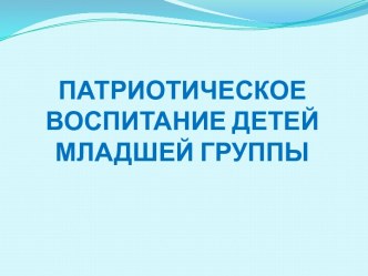 Презентация по патриотическому воспитанию презентация к уроку (младшая группа)