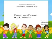 Мастер – класс для педагогов: Ритмоквест Секрет здоровья. материал