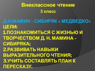 Презентация к уроку внеклассного чтения: Д.Н. Мамин-Сибиряк Медведко презентация к уроку по чтению (3 класс)