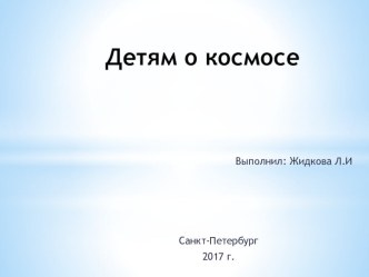 ДЕТЯМ О КОСМОСЕ презентация к уроку по развитию речи (старшая группа) Детям о космосе и космонавтах