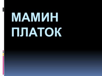 Презентация Мамин платок к уроку изобразительного искусства (Школа России, 3 класс) презентация к уроку по изобразительному искусству (изо, 3 класс)