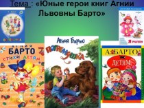 Герои стихов А.Л.Барто презентация урока для интерактивной доски (старшая группа)