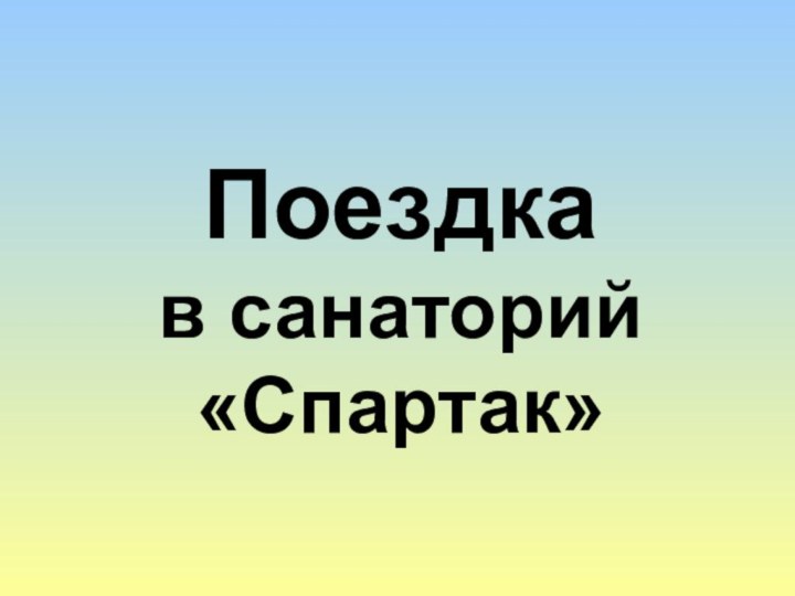 Поездка в санаторий«Спартак»