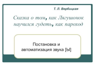 Звук [ы]. Постановка и автоматизация презентация к уроку по логопедии по теме