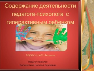 Гиперактивный ребёнок презентация к уроку по теме