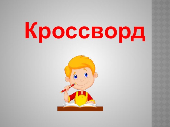 Кроссворд