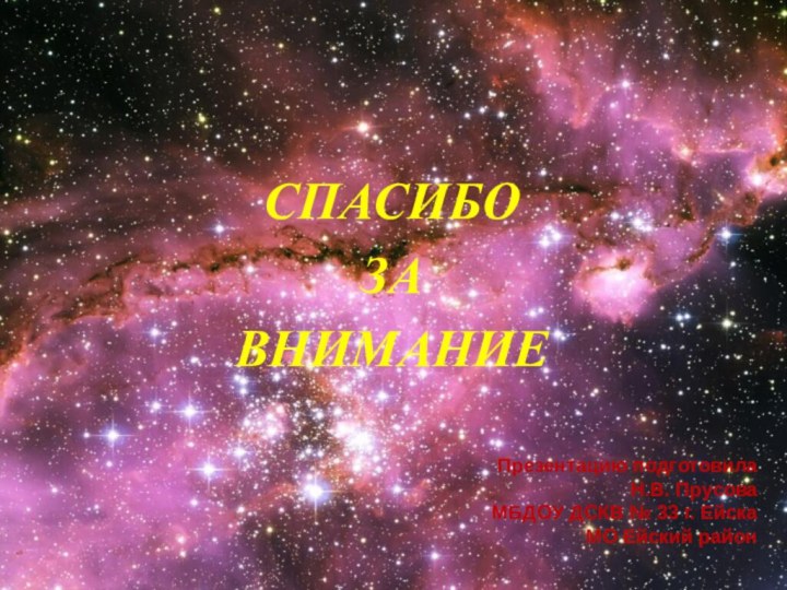 СПАСИБОЗА ВНИМАНИЕПрезентацию подготовилаН.В. ПрусоваМБДОУ ДСКВ № 33 г. Ейска МО Ейский район