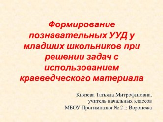 Презентация Формирование познавательных УУД у младших школьников при решении задач с использованием краеведческого материала презентация к уроку по математике (3 класс)