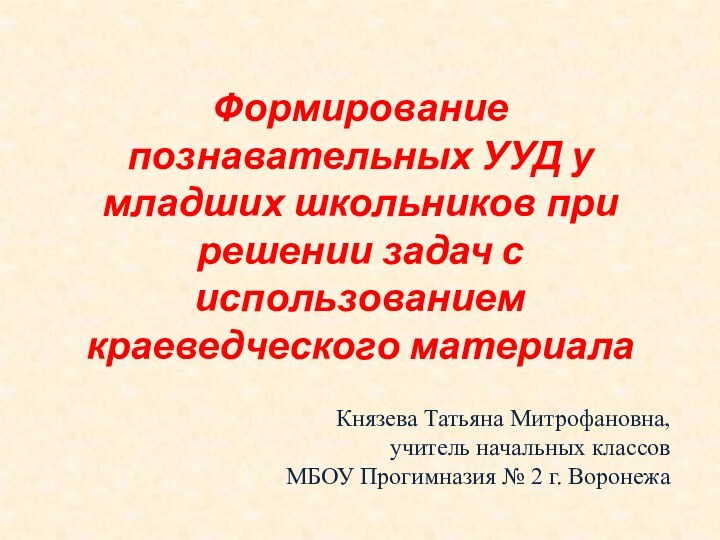 Формирование познавательных УУД у младших школьников при решении задач с использованием краеведческого