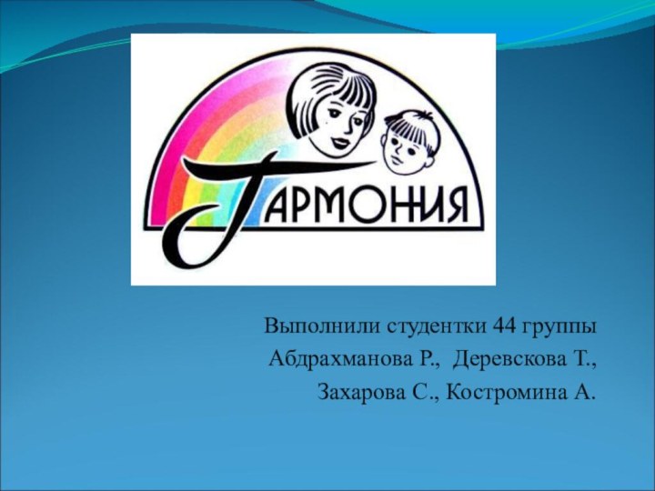 Выполнили студентки 44 группыАбдрахманова Р., Деревскова Т., Захарова С., Костромина А.