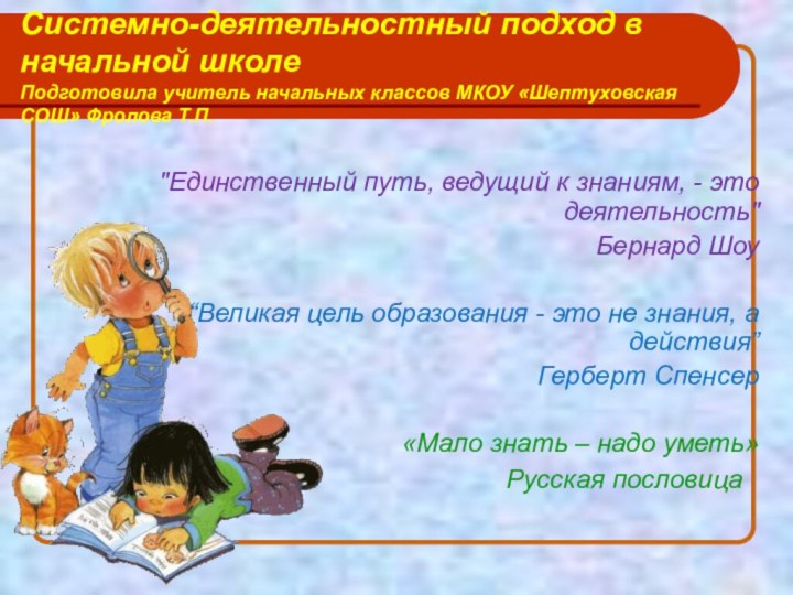 Системно-деятельностный подход в начальной школе  Подготовила учитель начальных классов МКОУ «Шептуховская