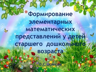 ФЭМП презентация к уроку по математике (старшая группа)