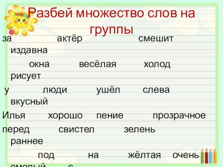 Разбей множество слов на группыза