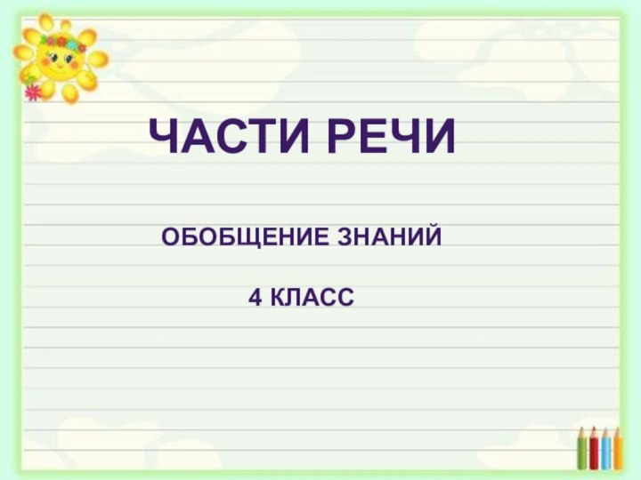 ЧАСТИ РЕЧИОБОБЩЕНИЕ ЗНАНИЙ4 КЛАСС